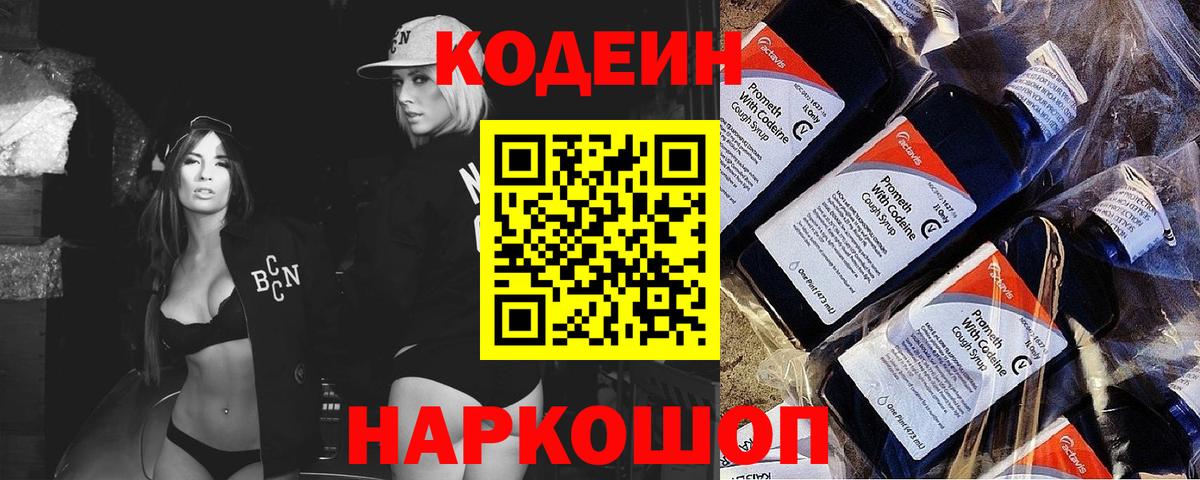 Кодеин Purple Drank Надым